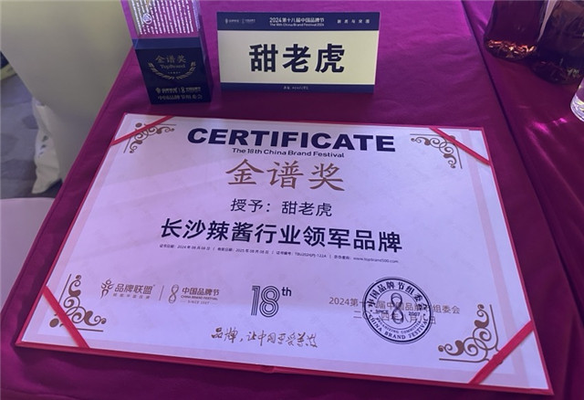 节金谱奖 引领长沙辣酱行业新发展pg麻将胡了甜老虎荣获中国品牌(图2) 节金谱奖 引领长沙辣酱行业新发展pg麻将胡了甜老虎荣获中国品牌(图2)