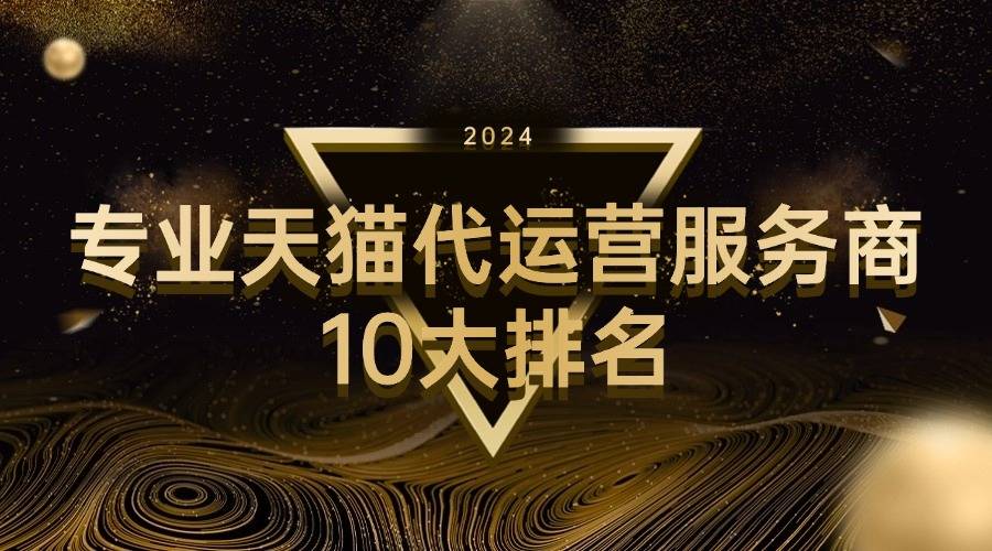 猫代运营服务商10大麻将胡了app专业天