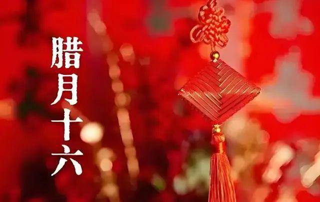 5样忌1事迎福纳祥财源广！麻将胡了2腊月十六尾牙节吃(图6)