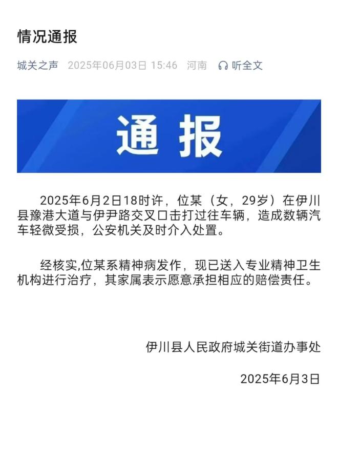 车通报：系精神病发作家属愿意承担赔偿麻将胡了网址女子持械当街打砸多辆轿